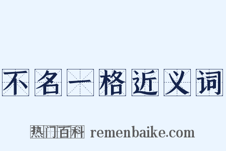 不名一格近义词是什么意思的图片